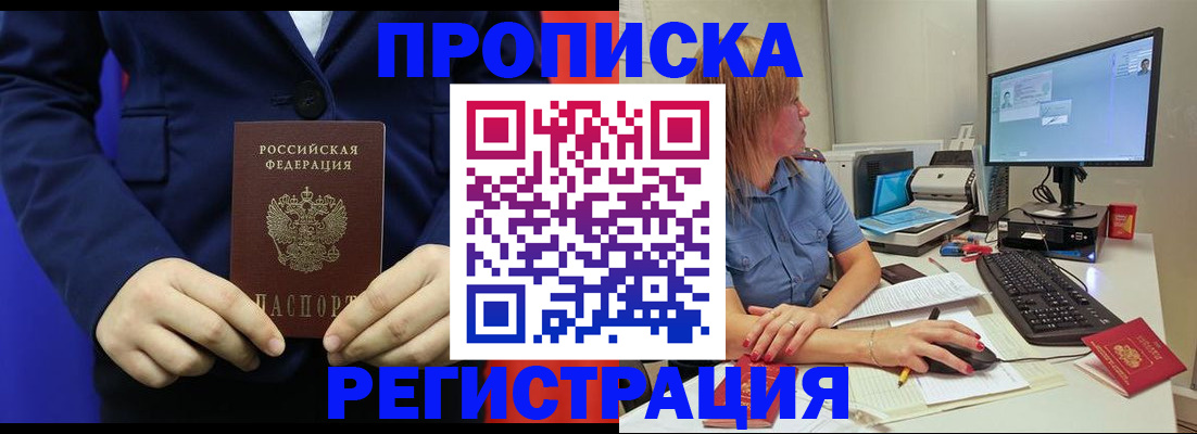 прописка регистрация в Армянске